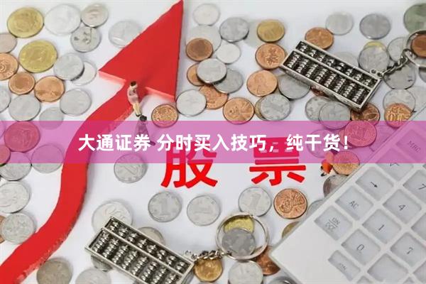 大通证券 分时买入技巧，纯干货！