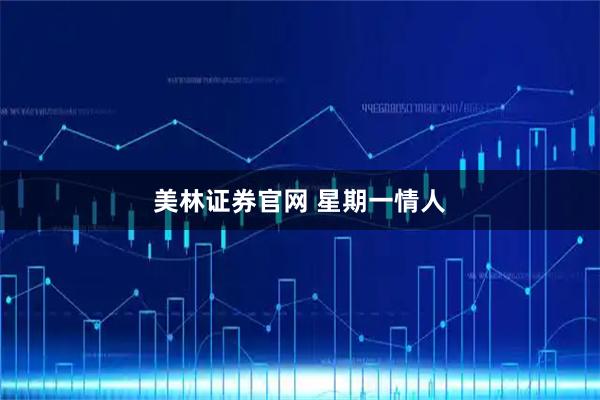 美林证券官网 星期一情人